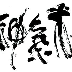 精气神