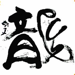 龙