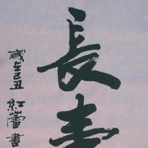 人长寿