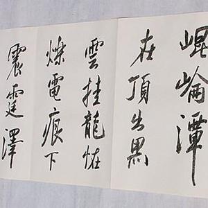 吴永江临米芾［研山铭］册页