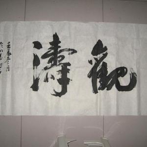 观涛