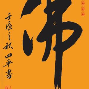张四平行书《佛》