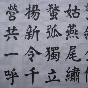 书法：卢纶诗
