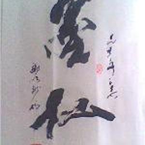 墨仙