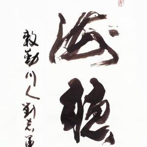 行书观海听涛