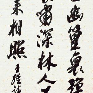 王维诗