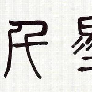 翰墨千秋