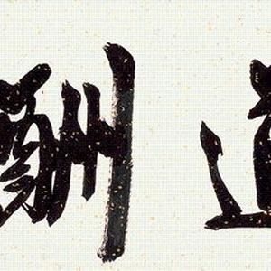 天道酬勤