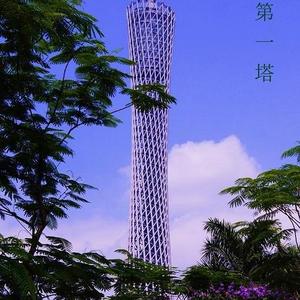 亚洲第一塔
