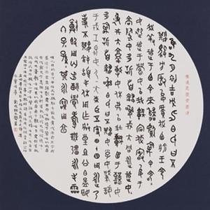 金文。临不期簋铭文。圆光扇面