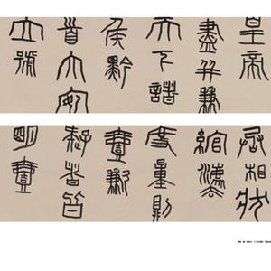 缪篆．临《秦始皇二十六年诏版》手卷局部一