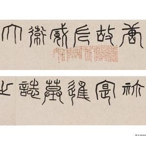 缪篆.   临《唐祢寔墓志盖铭文》手卷局部一         33 x300 cm
