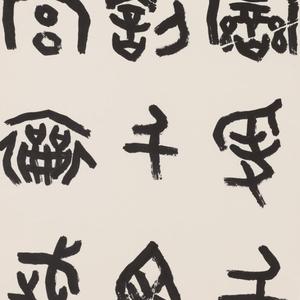 篆书。金文。临《散氏盘》册页局部