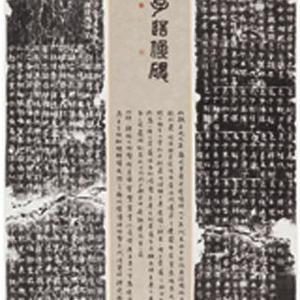 楷书。小楷    跋北魏雍光里邑子造像碑中堂    篆额    北魏雍光里邑子造像碑