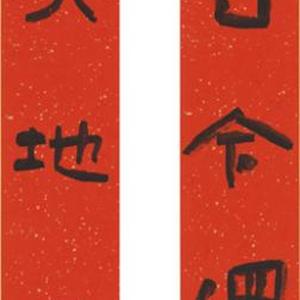 隶书。纵目侧身6尺联红