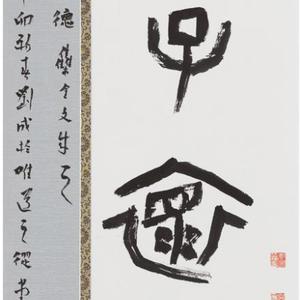 隶书--君子怀德4尺条幅