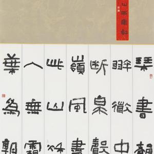 隶书。田园诗。5尺中堂