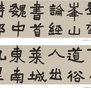 楷书。临北魏郑道昭《论经书诗》手卷局部二        44x710cm