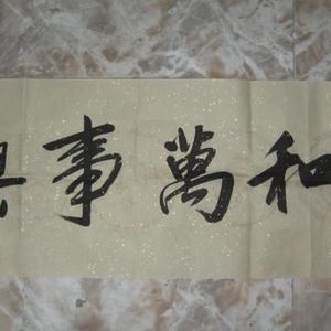 家和万事兴