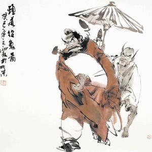 王云霞《役鬼图》