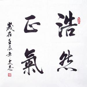 浩然正气