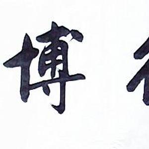 明德博学