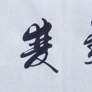 德艺双馨