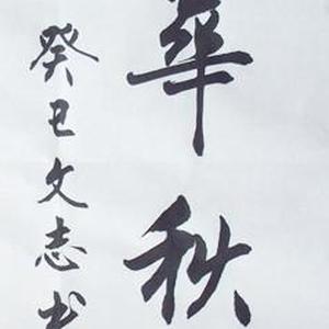 春华秋实