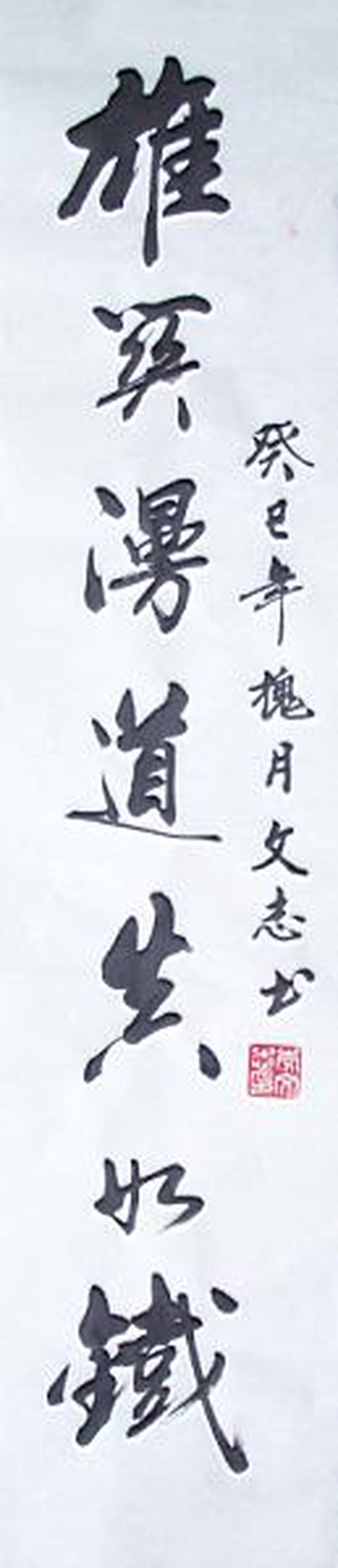 尺寸:136*34 作品编号:ys445534 作品描述 李文志书法承蒙大家关照 32