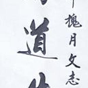 雄关漫道真如铁