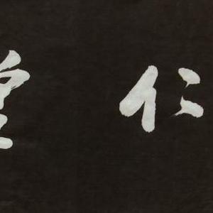 铭仁堂
