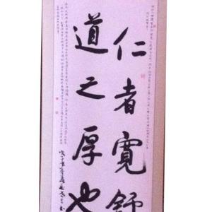 仁者宽舒，道之厚也