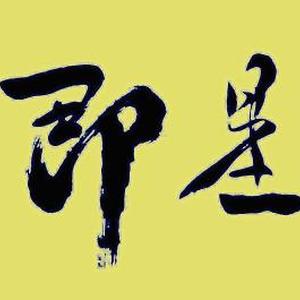 平安即是福