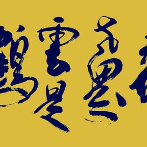 海为龙世界云是鹤家乡