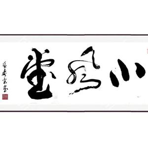 小风堂