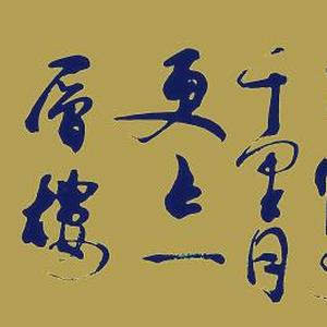 王之涣诗《登鹳雀楼》