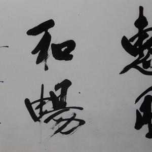 书法