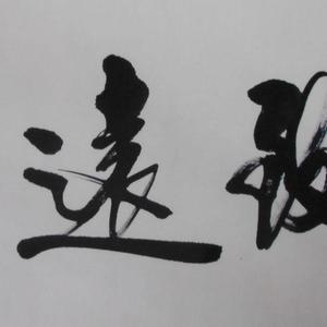 书法