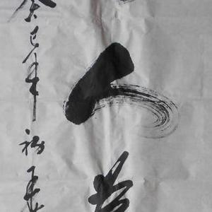 书法