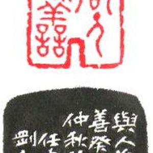 篆刻“与人为善”