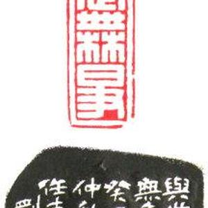篆刻“与世无争”