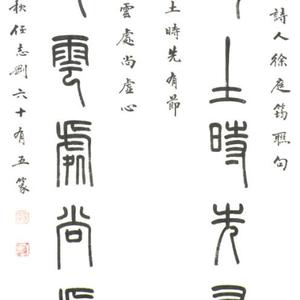 对联“未出土、及凌云”