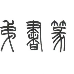 篆书手卷《弟子职》