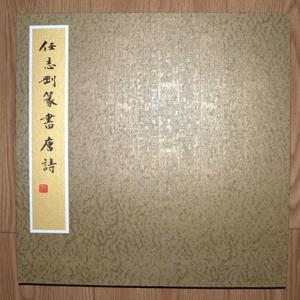篆书唐诗册页