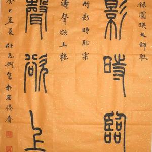 篆书.圆瑛联“竹影、涛声”