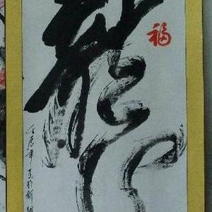 龙