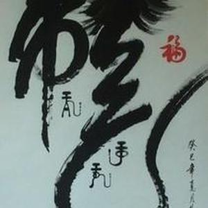帝王九龙福