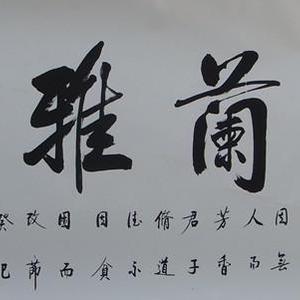 幽兰雅香