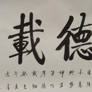 厚德载物