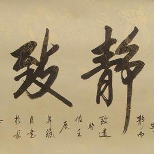 宁静致远